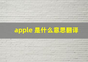 apple 是什么意思翻译